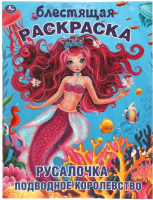

Раскраска Умка, Блестящая. Русалочка. Подводное королевство