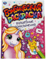 

Раскраска Умка, Бомбическая. Волшебные приключения. Пони
