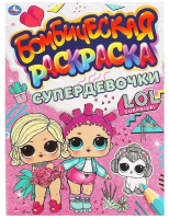 

Раскраска Умка, Бомбическая. Супердевочки. LOL