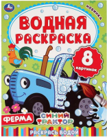 

Раскраска Умка, Водная. Ферма. Синий трактор