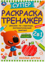 

Раскраска Умка, Тренажер. Веселые друзья. Мимимишки