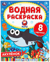 

Раскраска Умка, Водная. Акуленок