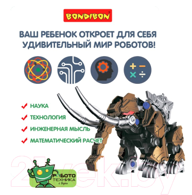 Робот Bondibon Робототехника Робот Мамонт / ВВ5508
