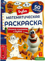 

Раскраска Умка, Математическая. Учимся считать с Бубой