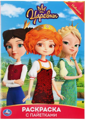 Изображение товара Раскраска Умка С пайетками. Царевны