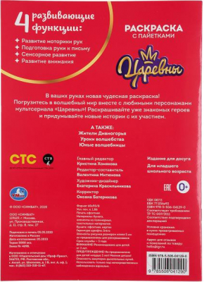 Изображение товара Раскраска Умка С пайетками. Царевны