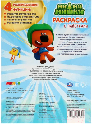 Изображение товара Раскраска Умка С пайетками. Мимимишки