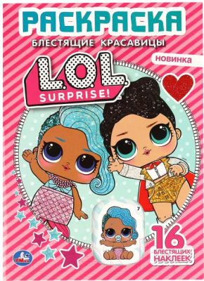 Изображение товара Раскраска Умка Блестящие красавицы. LOL
