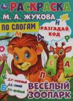 

Раскраска Умка, М.А. Жукова. Веселый зоопарк