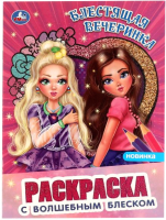 

Раскраска Умка, С волшебным блеском. Топ-модели. Блестящая вечеринка