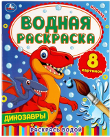 

Раскраска Умка, Водная. Динозавры