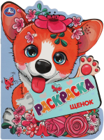 

Раскраска Умка, Щенок