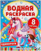 

Раскраска Умка, Водная. Единороги
