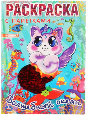 Изображение товара Раскраска Умка С пайетками. Волшебный океан