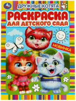 

Раскраска Умка, Дружные котята