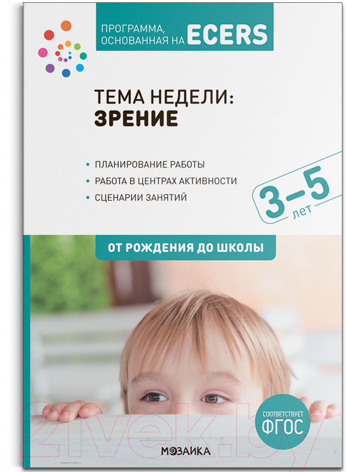 План-конспект уроков Мозаика-Синтез Тема Зрение. 3-5 лет / МС12790 (Краер Д.)