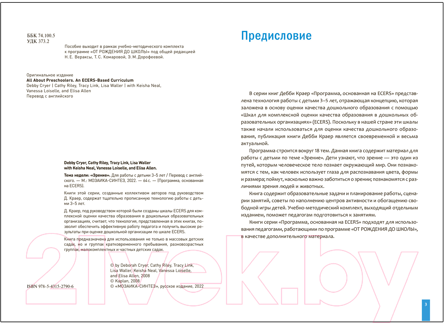 План-конспект уроков Мозаика-Синтез Тема Зрение. 3-5 лет / МС12790 (Краер Д.) — фото 2