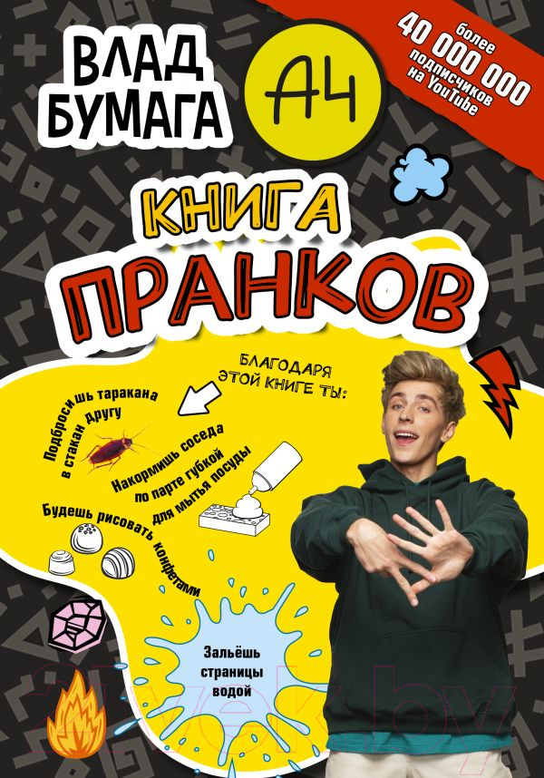 Нехудожественная книга АСТ Книга пранков (Бумага В.)
