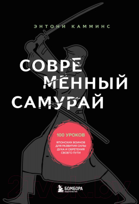 Книга Бомбора Современный самурай. 100 уроков японских воинов (Камминс Э.)