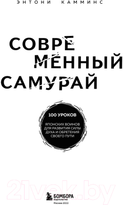 Книга Бомбора Современный самурай. 100 уроков японских воинов (Камминс Э.)