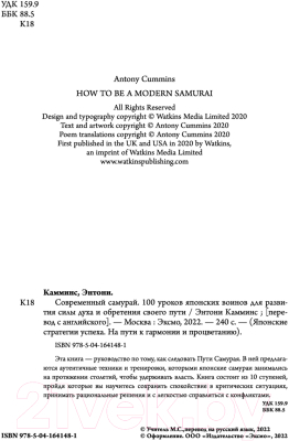 Книга Бомбора Современный самурай. 100 уроков японских воинов (Камминс Э.)