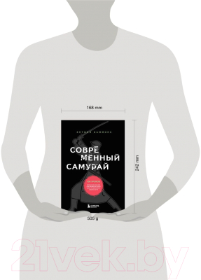 Книга Бомбора Современный самурай. 100 уроков японских воинов (Камминс Э.)