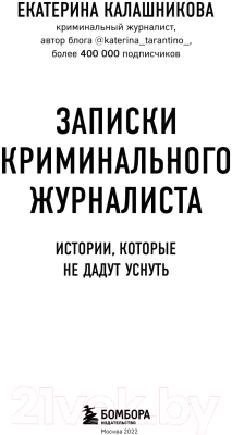 Книга Бомбора Записки криминального журналиста (Калашникова Е.)