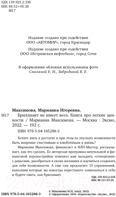 Книга Бомбора Бриллиант не имеет веса. Книга про легкие ценности (Максимова М.)