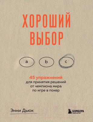 Книга Бомбора Хороший выбор. 45 упражнений для принятия решений (Дьюк Э.)