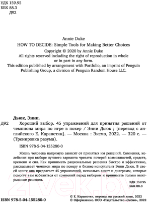 Книга Бомбора Хороший выбор. 45 упражнений для принятия решений (Дьюк Э.)