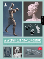 Книга Бомбора Анатомия для 3D-художников. Курс для разработчиков персонажей - 