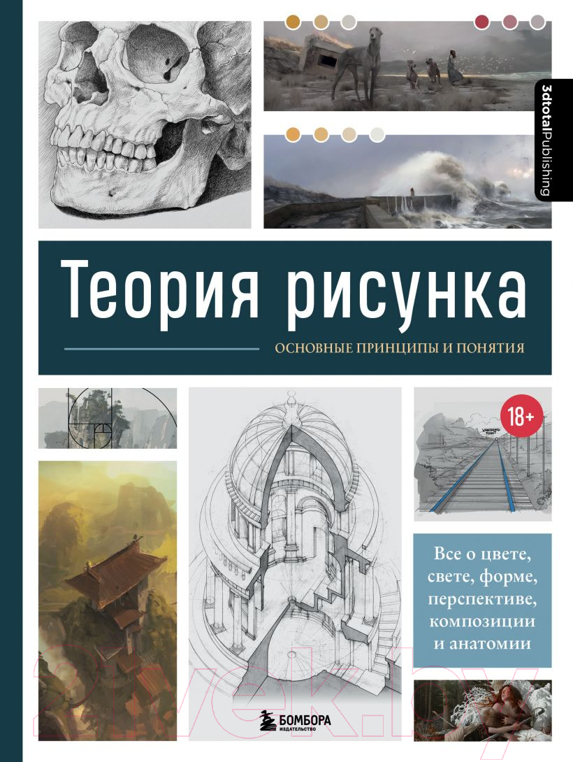 Книга Бомбора Теория рисунка: основные принципы и понятия