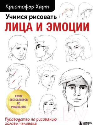 Книга Бомбора Учимся рисовать лица и эмоции (Харт К.)