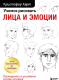Книга Бомбора Учимся рисовать лица и эмоции (Харт К.) - 