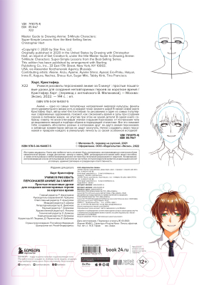 Книга Бомбора Учимся рисовать персонажей аниме за 5 минут (Харт К.)
