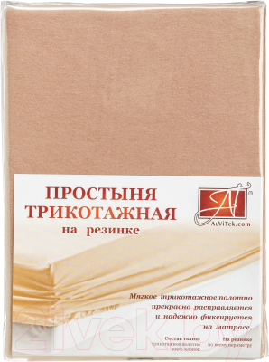Простыня AlViTek Трикотажная на резинке 160x200 / ПТР-КАК-160 (какао)