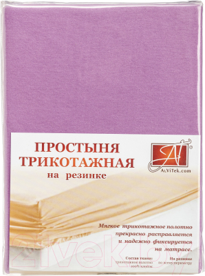 Простыня AlViTek Трикотажная на резинке 160x200 / ПТР-ЛА-160 (лавандовый)