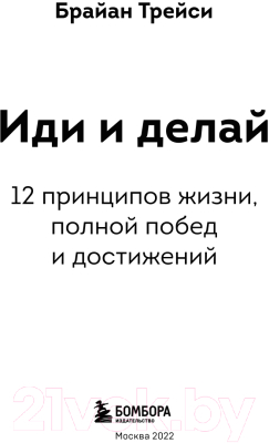 Книга Бомбора Иди и делай. 12 принципов жизни, полной побед и достижений (Трейси Б.)