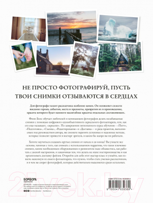 Книга Бомбора Сторителлинг для фотографов (Билс Ф.)