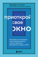 Книга Бомбора Приоткрой свое окно (Стэнли Э.) - 