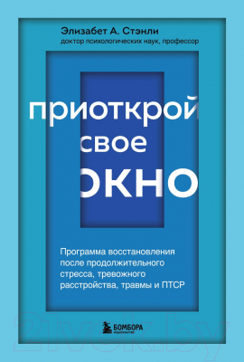 Книга Бомбора Приоткрой свое окно (Стэнли Э.)