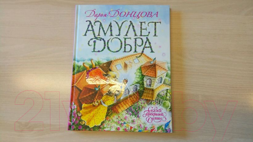 Книга Эксмо Амулет Добра