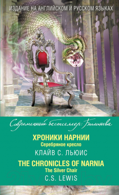 Книга Эксмо Хроники Нарнии. Серебряное кресло. The Chronicles of Narnia (Льюис К.)