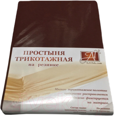Простыня AlViTek Трикотажная на резинке 200x200 / ПТР-ШОК-200 (шоколад)