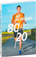 

Книга МИФ, Бег по правилу 80/20