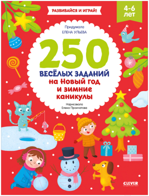 Развивающая книга CLEVER Рисуем и играем. 250 веселых заданий на Новый год