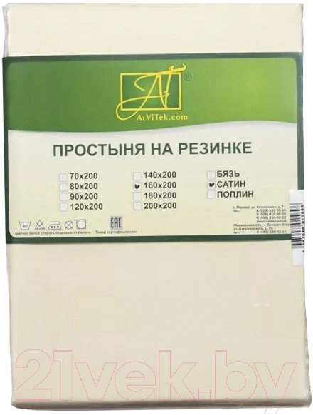 Простыня AlViTek Сатин однотонный на резинке 160x200x25 / ПР-СО-Р-160-КРЕМ (кремовый)