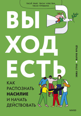 

Нехудожественная книга, Выход есть. Как распознать насилие и начать действовать