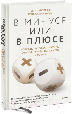 Книга МИФ В минусе или в плюсе (Салливан Д., Харди Б.)