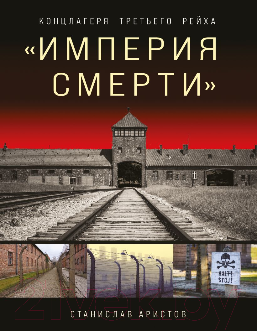 Книга Эксмо Империя смерти. Концлагеря Третьего Рейха